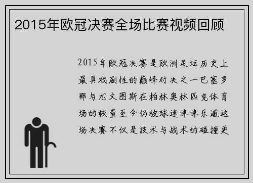 2015年欧冠决赛全场比赛视频回顾