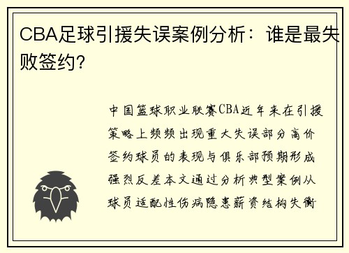 CBA足球引援失误案例分析：谁是最失败签约？