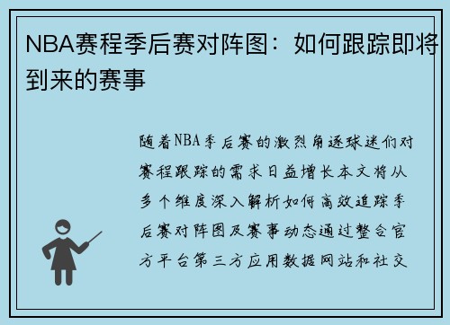 NBA赛程季后赛对阵图：如何跟踪即将到来的赛事