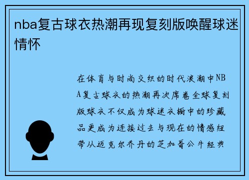 nba复古球衣热潮再现复刻版唤醒球迷情怀