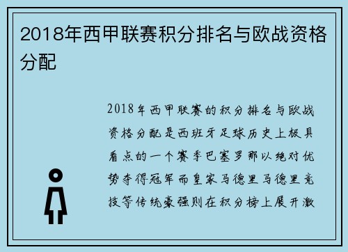 2018年西甲联赛积分排名与欧战资格分配