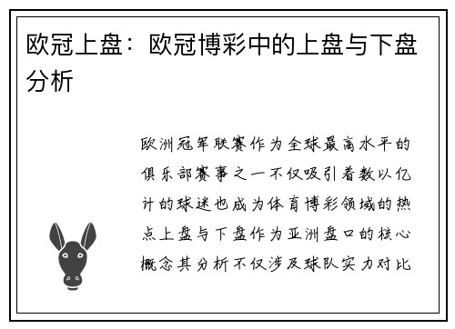 欧冠上盘：欧冠博彩中的上盘与下盘分析