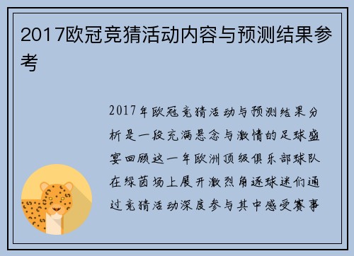 2017欧冠竞猜活动内容与预测结果参考