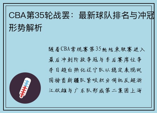 CBA第35轮战罢:最新球队排名与冲冠形势解析