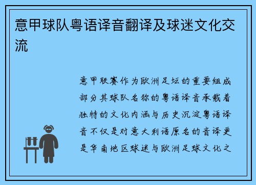 意甲球队粤语译音翻译及球迷文化交流
