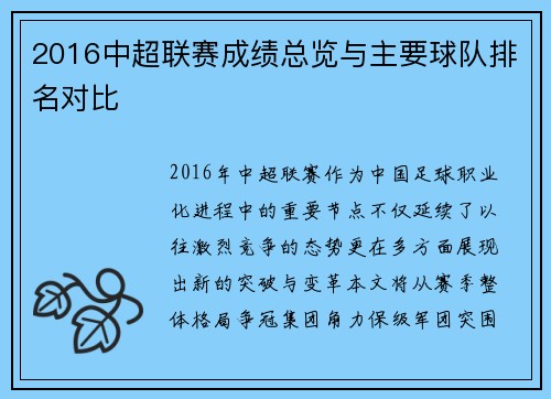 2016中超联赛成绩总览与主要球队排名对比