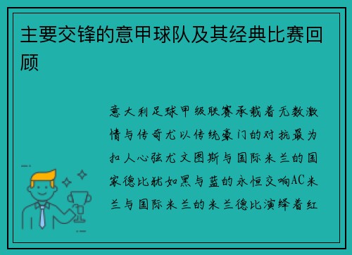 主要交锋的意甲球队及其经典比赛回顾