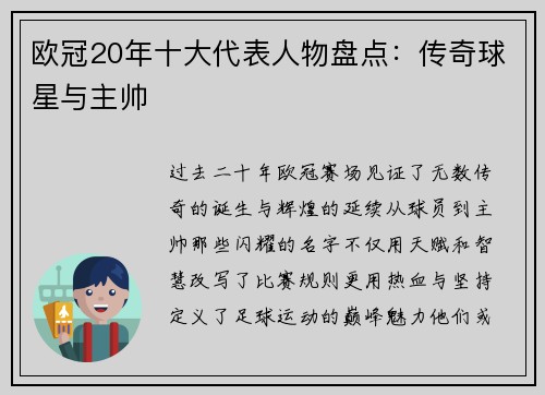 欧冠20年十大代表人物盘点：传奇球星与主帅