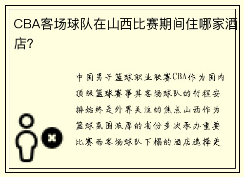 CBA客场球队在山西比赛期间住哪家酒店？