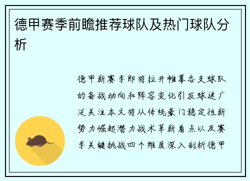 德甲赛季前瞻推荐球队及热门球队分析