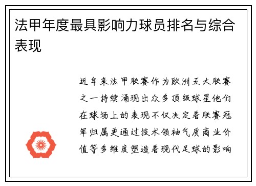 法甲年度最具影响力球员排名与综合表现