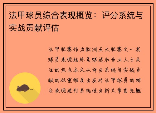 法甲球员综合表现概览：评分系统与实战贡献评估