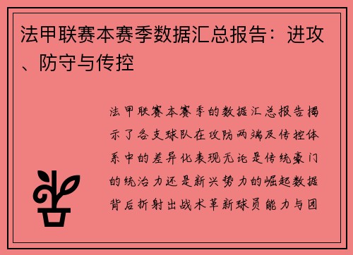 法甲联赛本赛季数据汇总报告：进攻、防守与传控