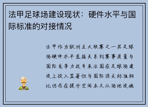 法甲足球场建设现状：硬件水平与国际标准的对接情况