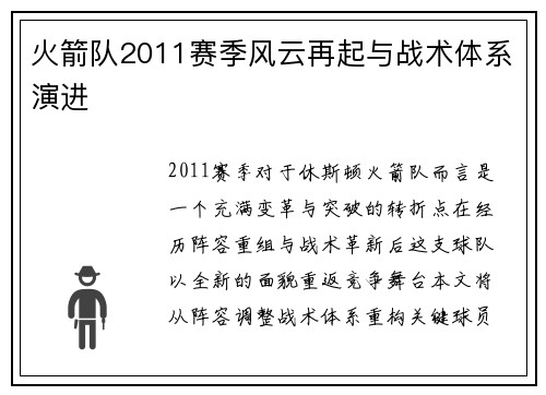 火箭队2011赛季风云再起与战术体系演进
