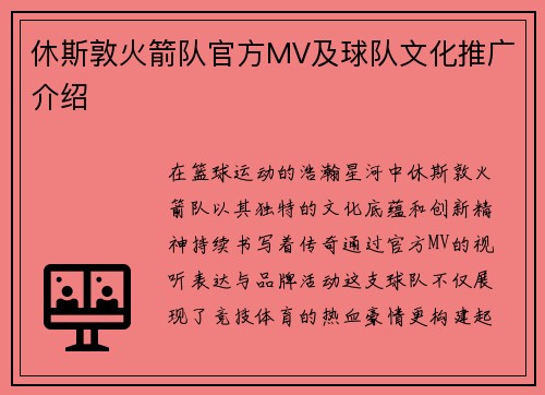 休斯敦火箭队官方MV及球队文化推广介绍