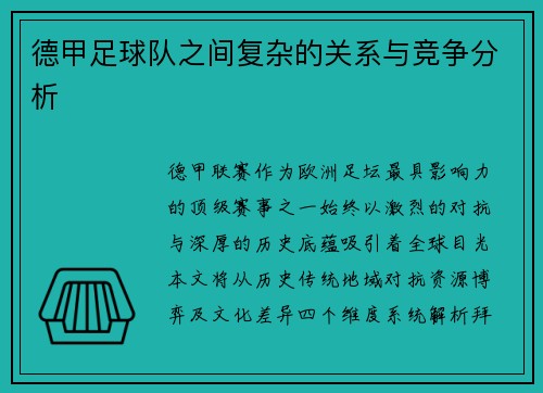 德甲足球队之间复杂的关系与竞争分析