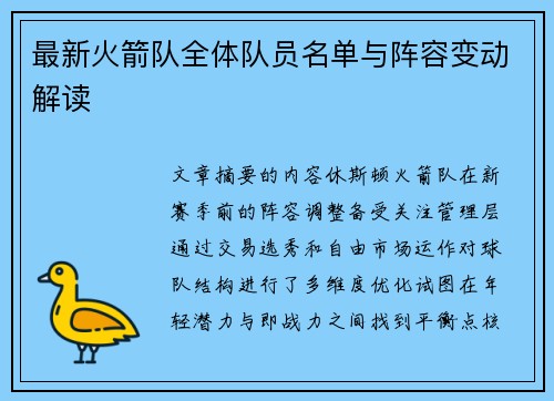 最新火箭队全体队员名单与阵容变动解读