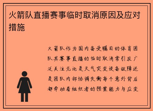 火箭队直播赛事临时取消原因及应对措施