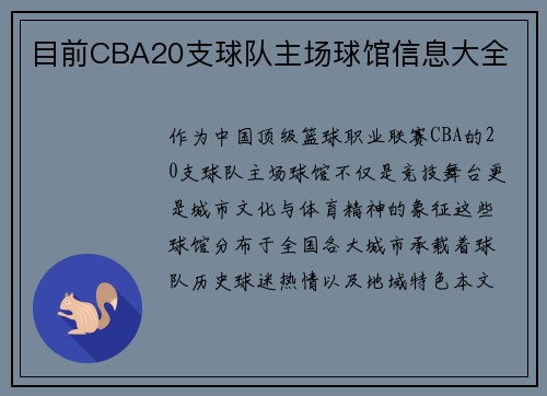 目前CBA20支球队主场球馆信息大全