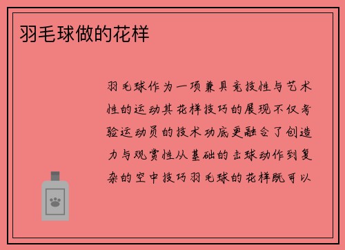 羽毛球做的花样