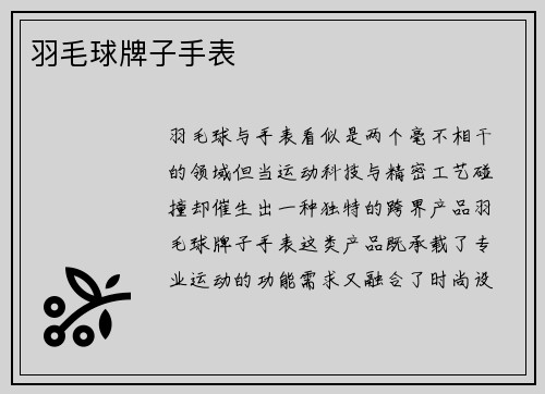 羽毛球牌子手表