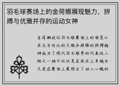 羽毛球赛场上的金荷娜展现魅力，拼搏与优雅并存的运动女神