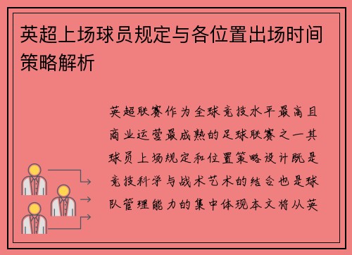 英超上场球员规定与各位置出场时间策略解析