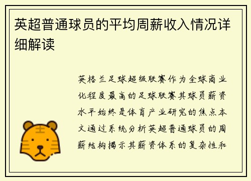 英超普通球员的平均周薪收入情况详细解读