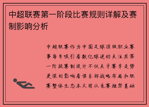 中超联赛第一阶段比赛规则详解及赛制影响分析