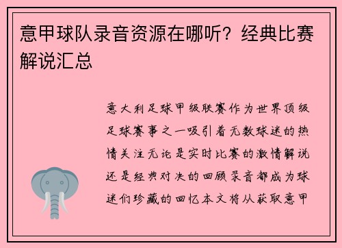 意甲球队录音资源在哪听？经典比赛解说汇总