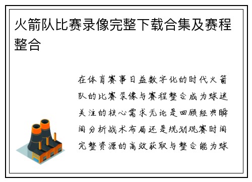 火箭队比赛录像完整下载合集及赛程整合