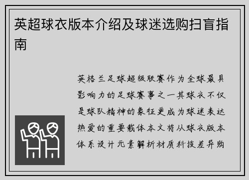 英超球衣版本介绍及球迷选购扫盲指南