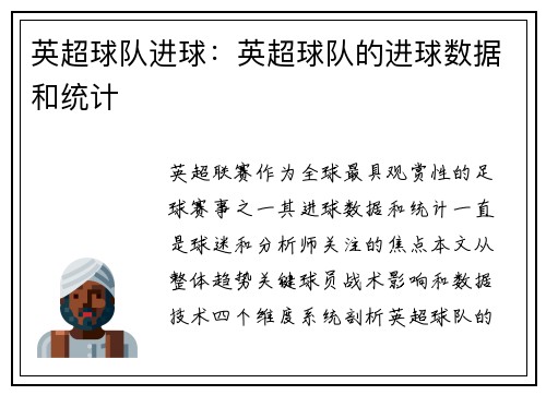 英超球队进球：英超球队的进球数据和统计