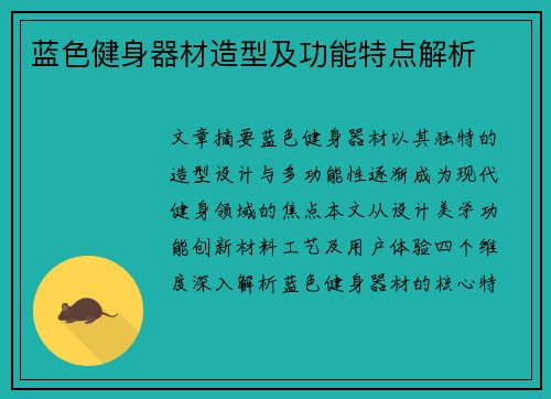 蓝色健身器材造型及功能特点解析