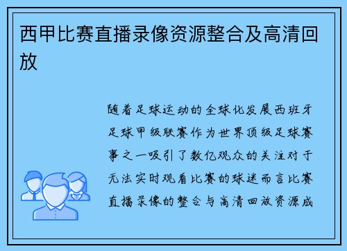 西甲比赛直播录像资源整合及高清回放