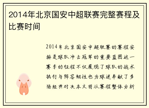 2014年北京国安中超联赛完整赛程及比赛时间
