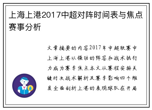 上海上港2017中超对阵时间表与焦点赛事分析