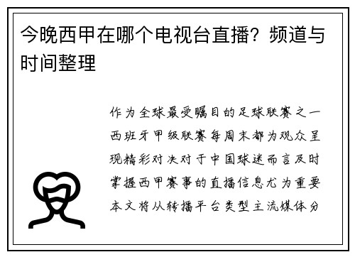 今晚西甲在哪个电视台直播?频道与时间整理