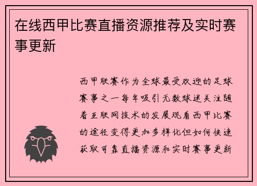 在线西甲比赛直播资源推荐及实时赛事更新