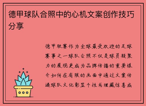 德甲球队合照中的心机文案创作技巧分享