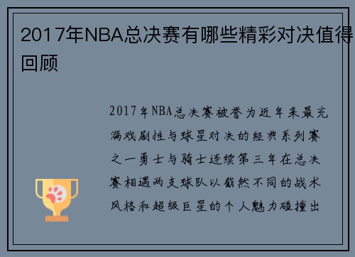 2017年NBA总决赛有哪些精彩对决值得回顾
