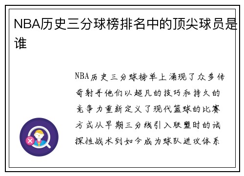 NBA历史三分球榜排名中的顶尖球员是谁