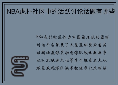 NBA虎扑社区中的活跃讨论话题有哪些