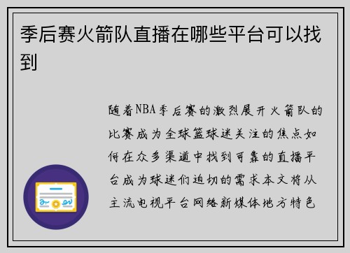 季后赛火箭队直播在哪些平台可以找到