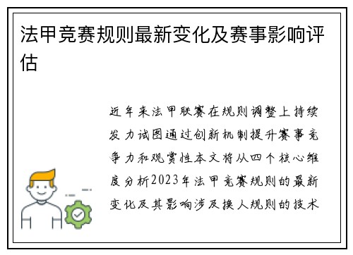 法甲竞赛规则最新变化及赛事影响评估