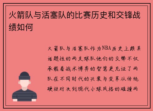 火箭队与活塞队的比赛历史和交锋战绩如何