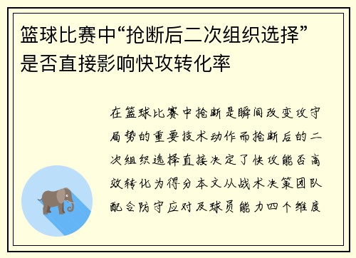 篮球比赛中“抢断后二次组织选择”是否直接影响快攻转化率