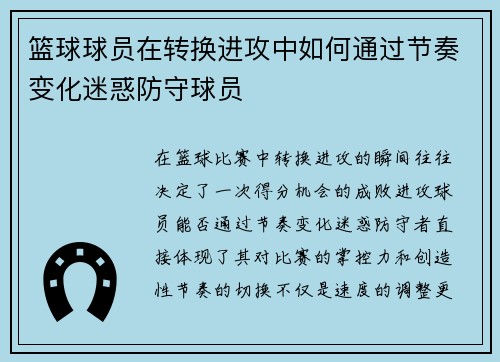 篮球球员在转换进攻中如何通过节奏变化迷惑防守球员
