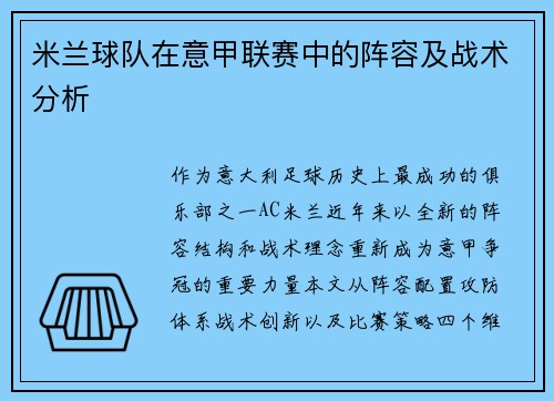 米兰球队在意甲联赛中的阵容及战术分析